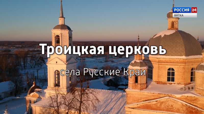 Специальный репортаж «Троицкая церковь села Русские Краи» из цикла «История одного здания» (07.01.2023)