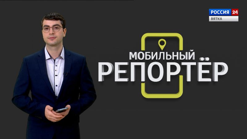 Мобильный репортер (13.01.2023)