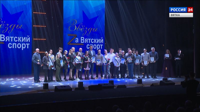В Кирове наградили «Звезд вятского спорта»