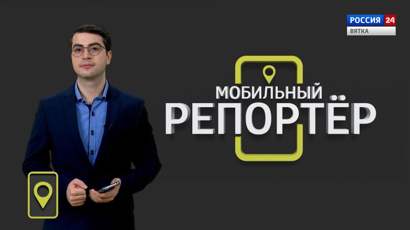 Мобильный репортер (27.01.2023)