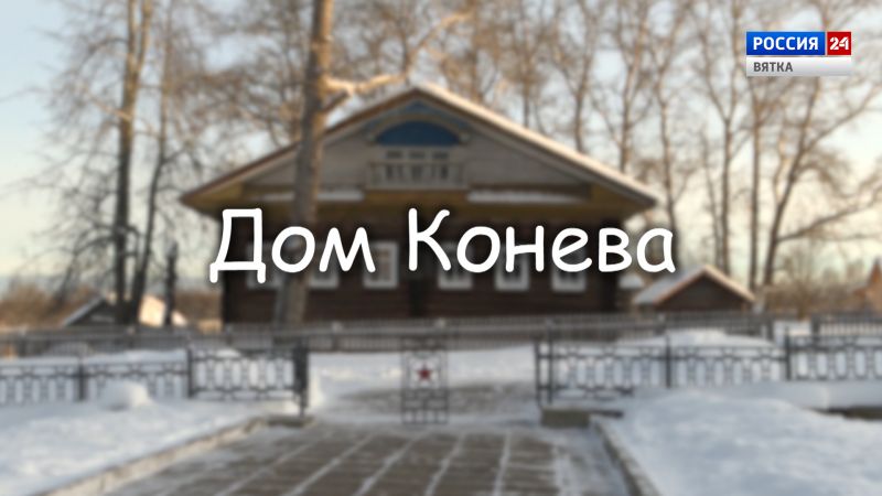 Специальный репортаж «Дом маршала Конева». Из цикла «История одного здания» (29.01.2023)