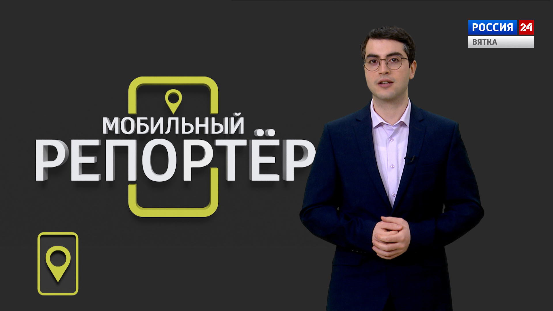 Мобильный репортер (03.02.2023)