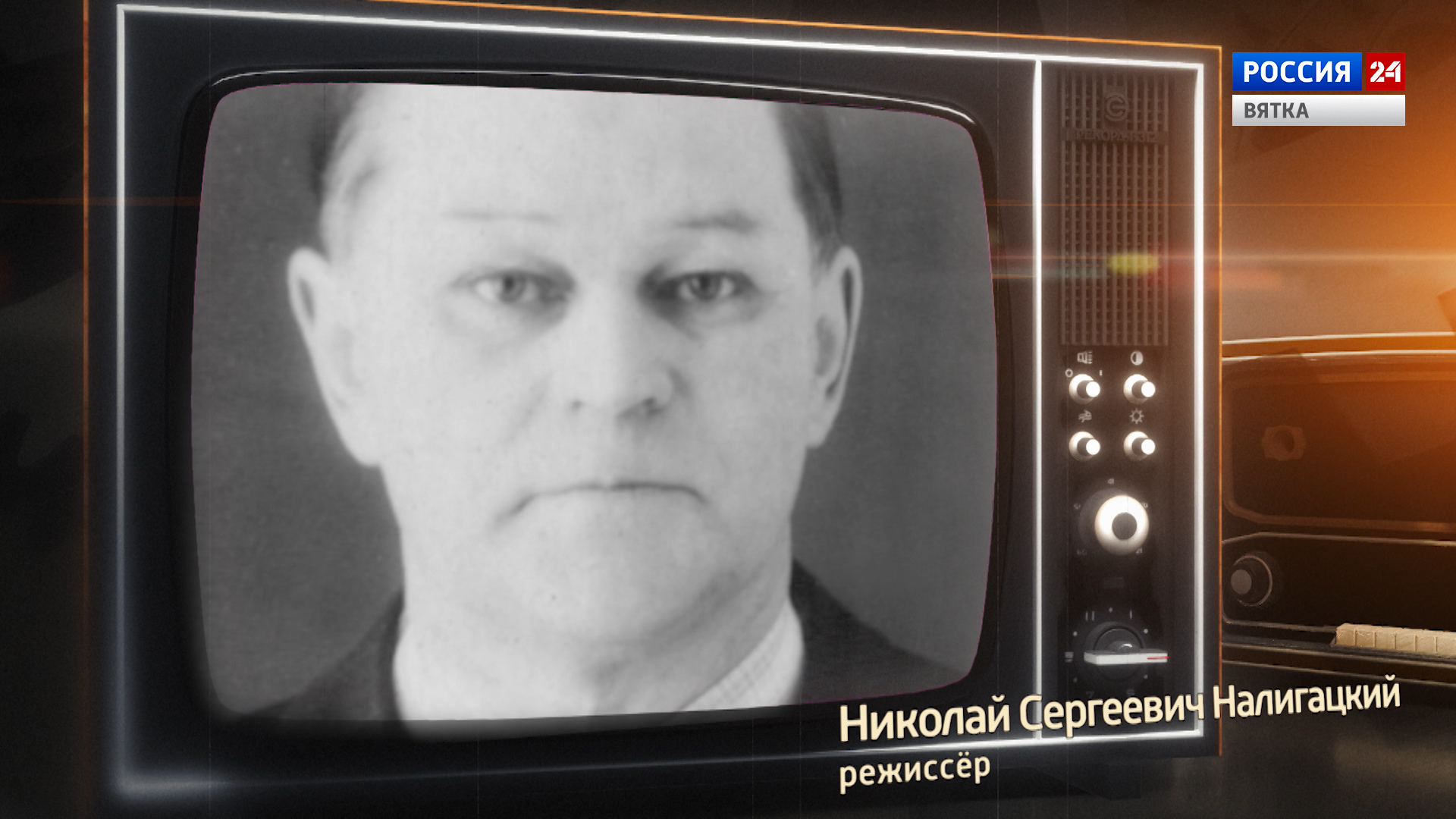 Хронограф: Николай Сергеевич Налигацкий, первый режиссёр Кировской студии ТВ