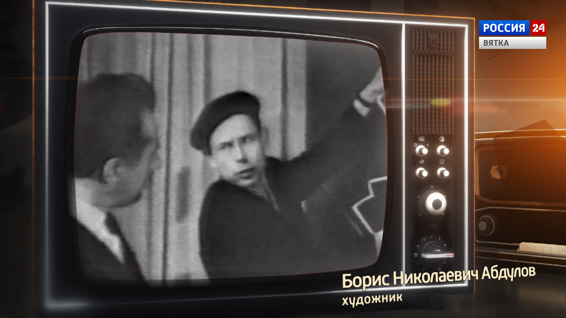 Борис Николаевич Абдулов, первый художник Кировской студии телевидения