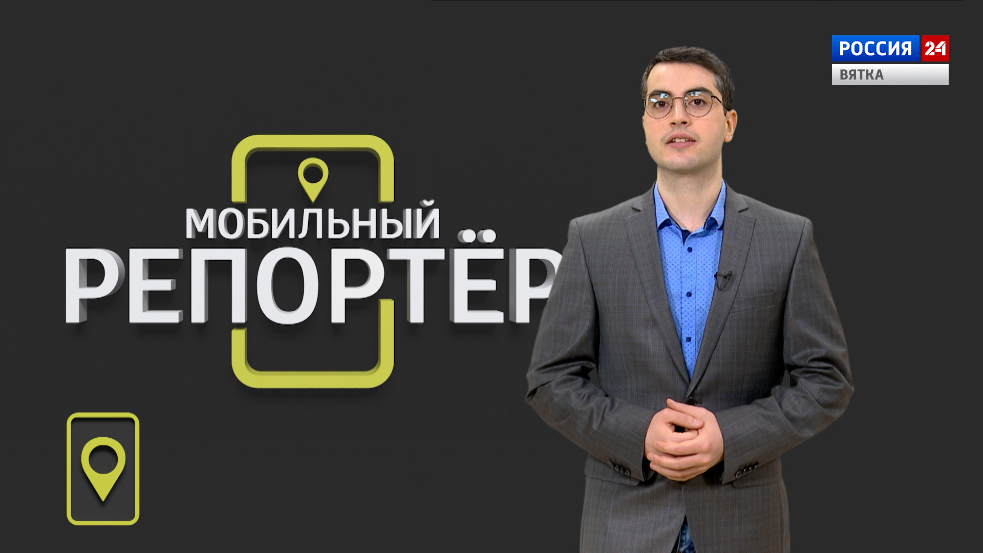 Мобильный репортер (24.02.2023)
