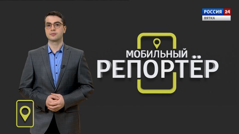 Мобильный репортёр (10.02.2023)