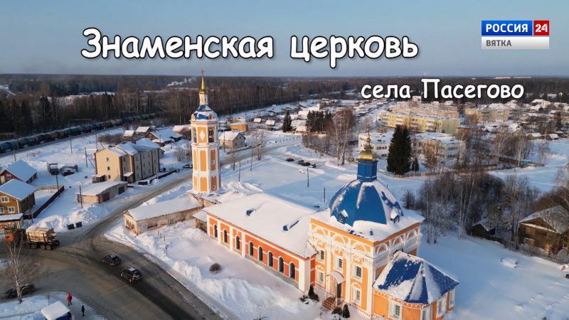 Специальный репортаж «Знаменская церковь села Пасегово». Из цикла «История одного здания» (12.02.2023)
