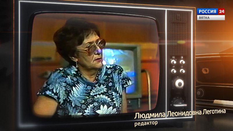 Хронограф: Людмила Леонидовна Леготина, редактор детских и молодёжных передач Кировской студии телевидения