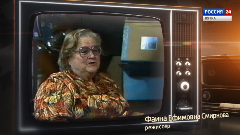 Хронограф: Фаина Ефимовна Смирнова, режиссёр художественной редакции Кировской студии телевидения