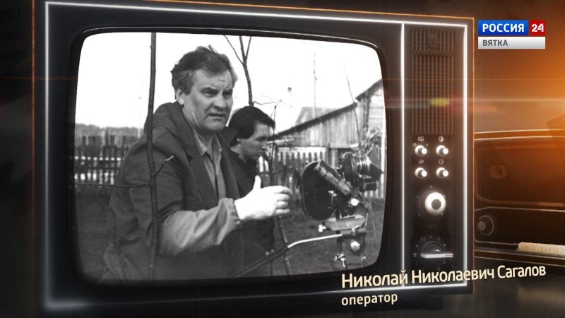 Хронограф: Николай Николаевич Сагалов, кинооператор Кировской студии телевидения