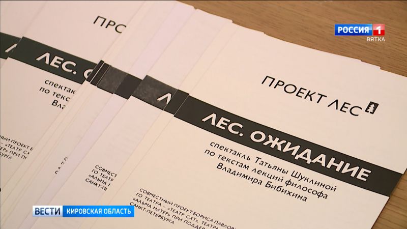 В Кирове прошла презентация театрального проекта «Лес»