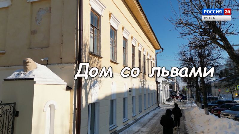 Специальный репортаж «История одного здания. Дом со львами»