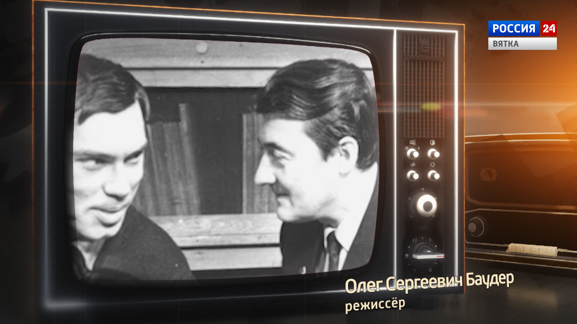 Хронограф: Олег Сергеевич Баудер, режиссер Кировской студии телевидения