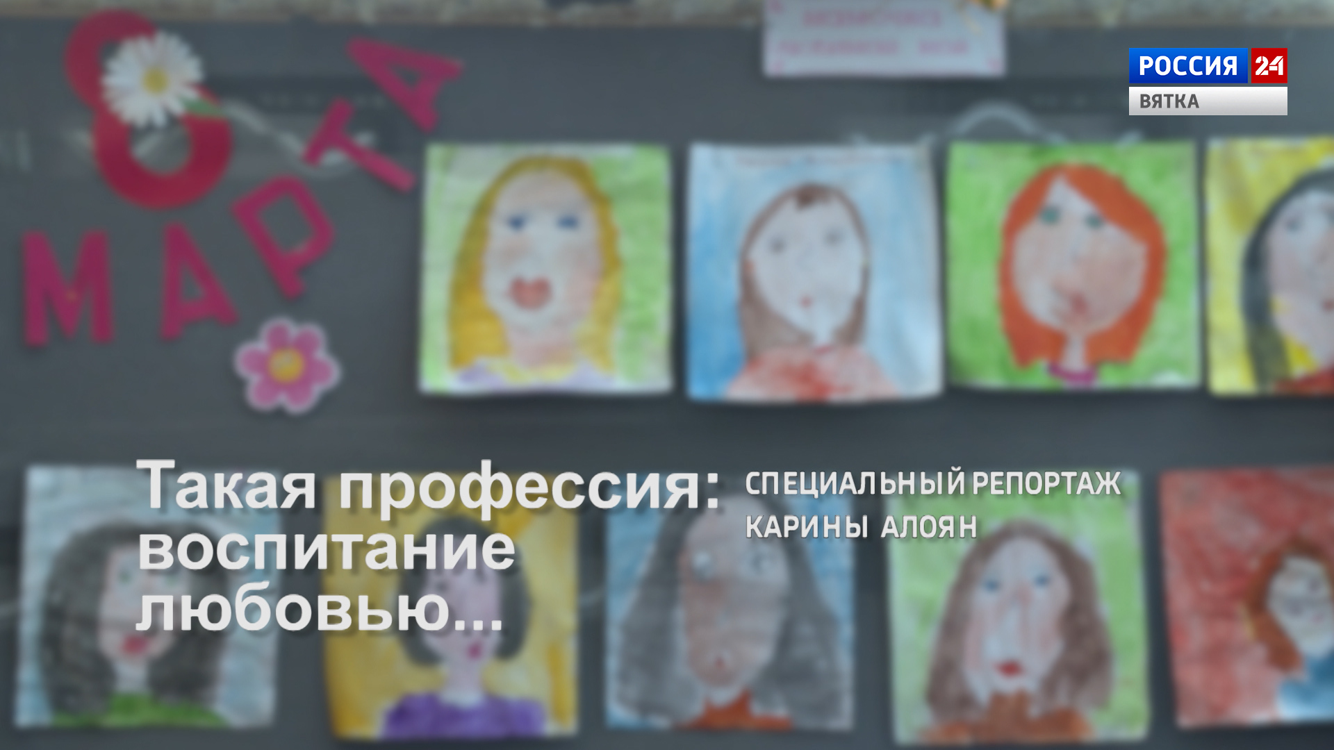 Специальный репортаж «Такая профессия: воспитание любовью». Из цикла «Женские истории» (14.03.2023)