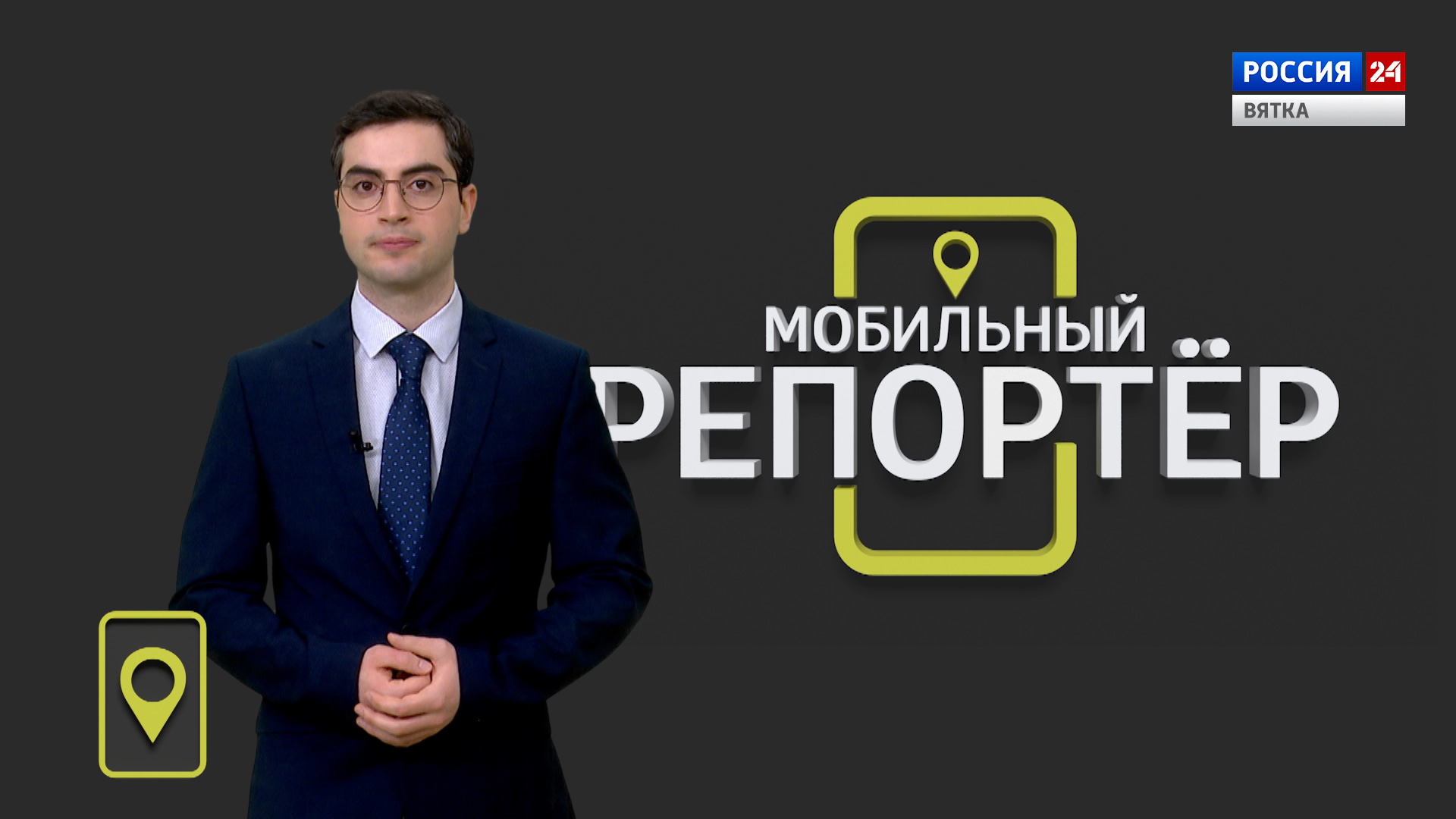 Мобильный репортер (17.03.2023)