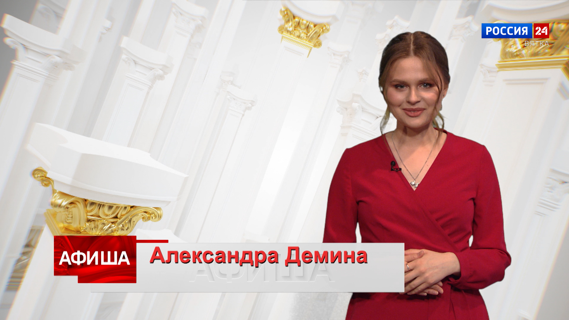 Афиша (31.03.2023)