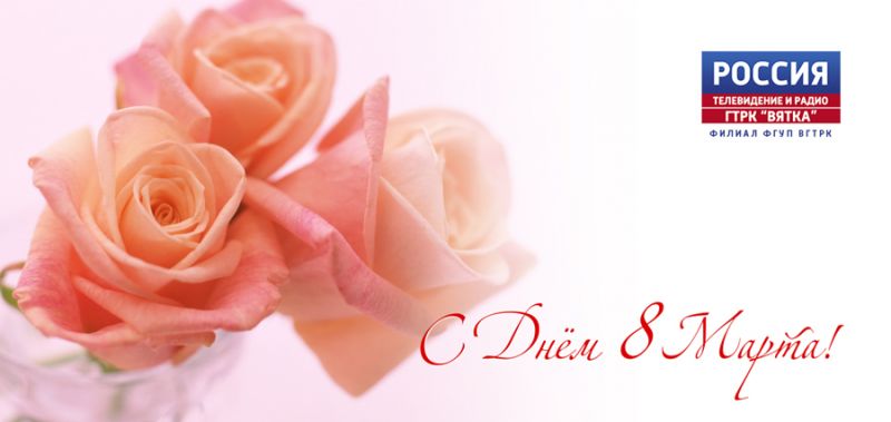 ГТРК «Вятка» поздравляет кировчанок с Международным женским днем