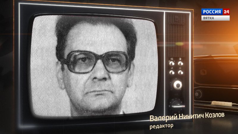 Хронограф: Валерий Никитич Козлов, журналист Кировской студии телевидения