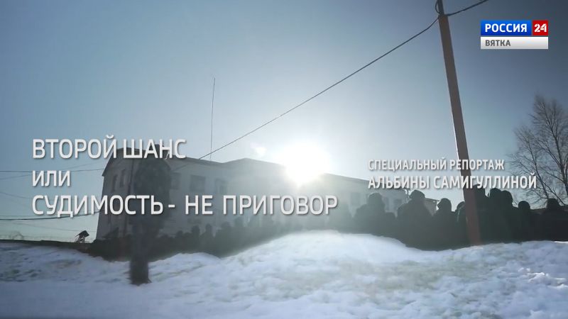 Специальный репортаж «Второй шанс или судимость - не приговор» (15.03.2023)