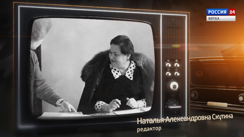 Хронограф: Наталья Александровна Скутина, редактор Кировской студии телевидения