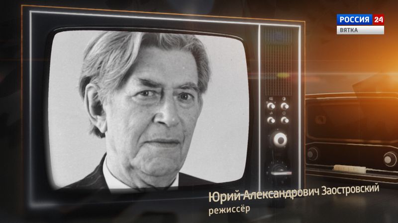 Хронограф: Юрий Александрович Заостровский, режиссер Кировской студии телевидения