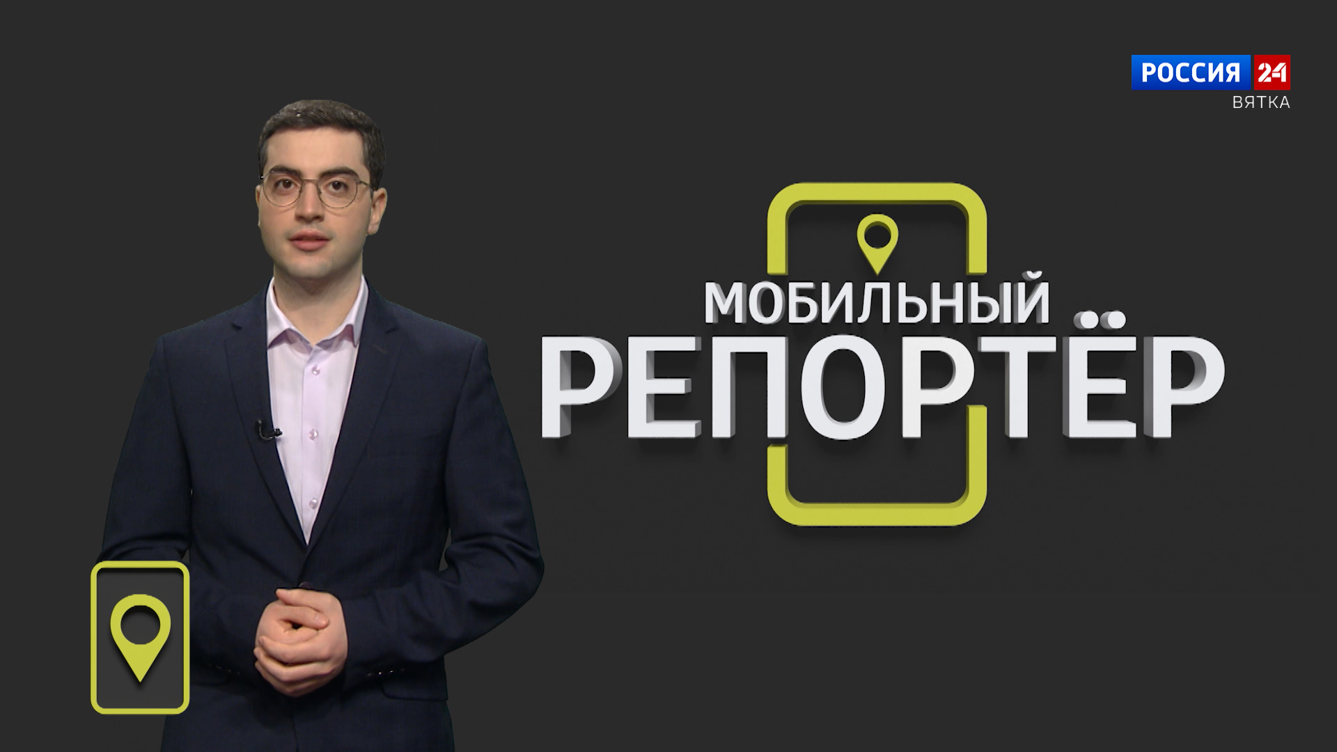 Мобильный репортер (31.03.2023)