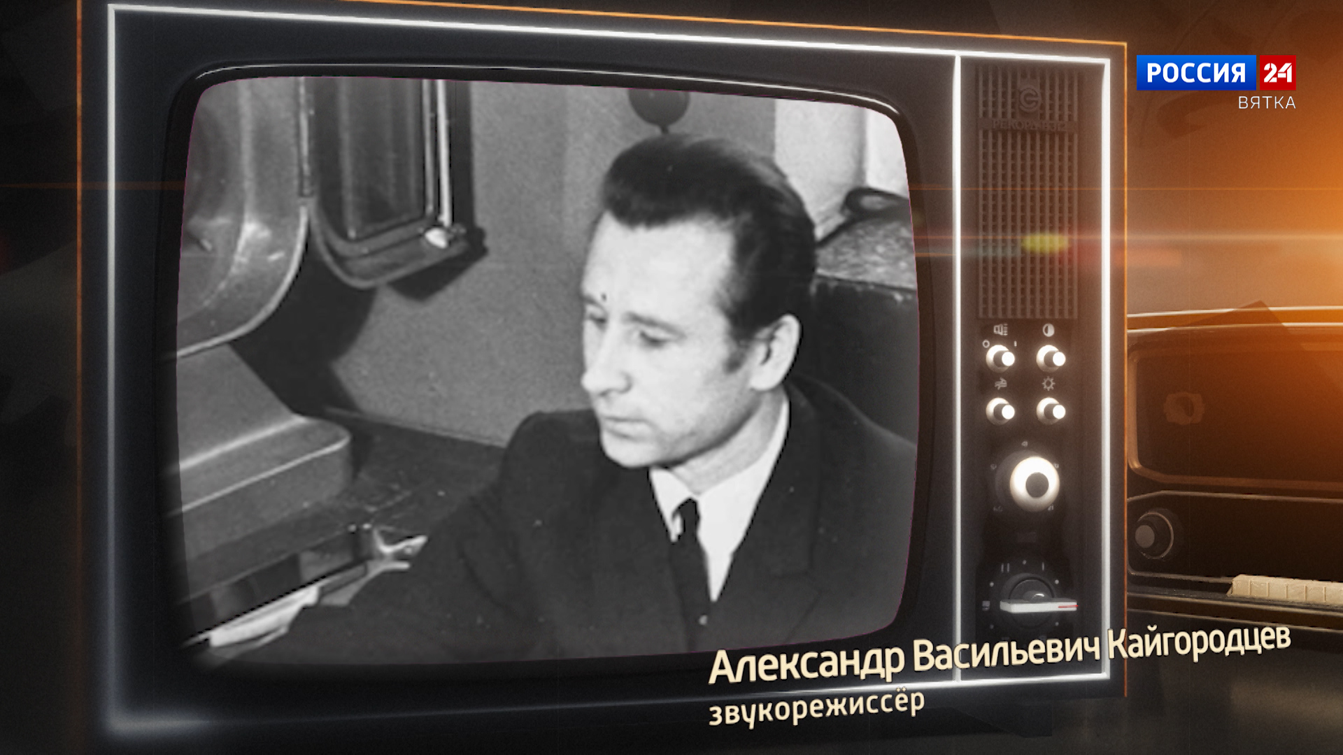 Хронограф: Александр Васильевич Кайгородцев, звукорежиссёр Кировской студии телевидения
