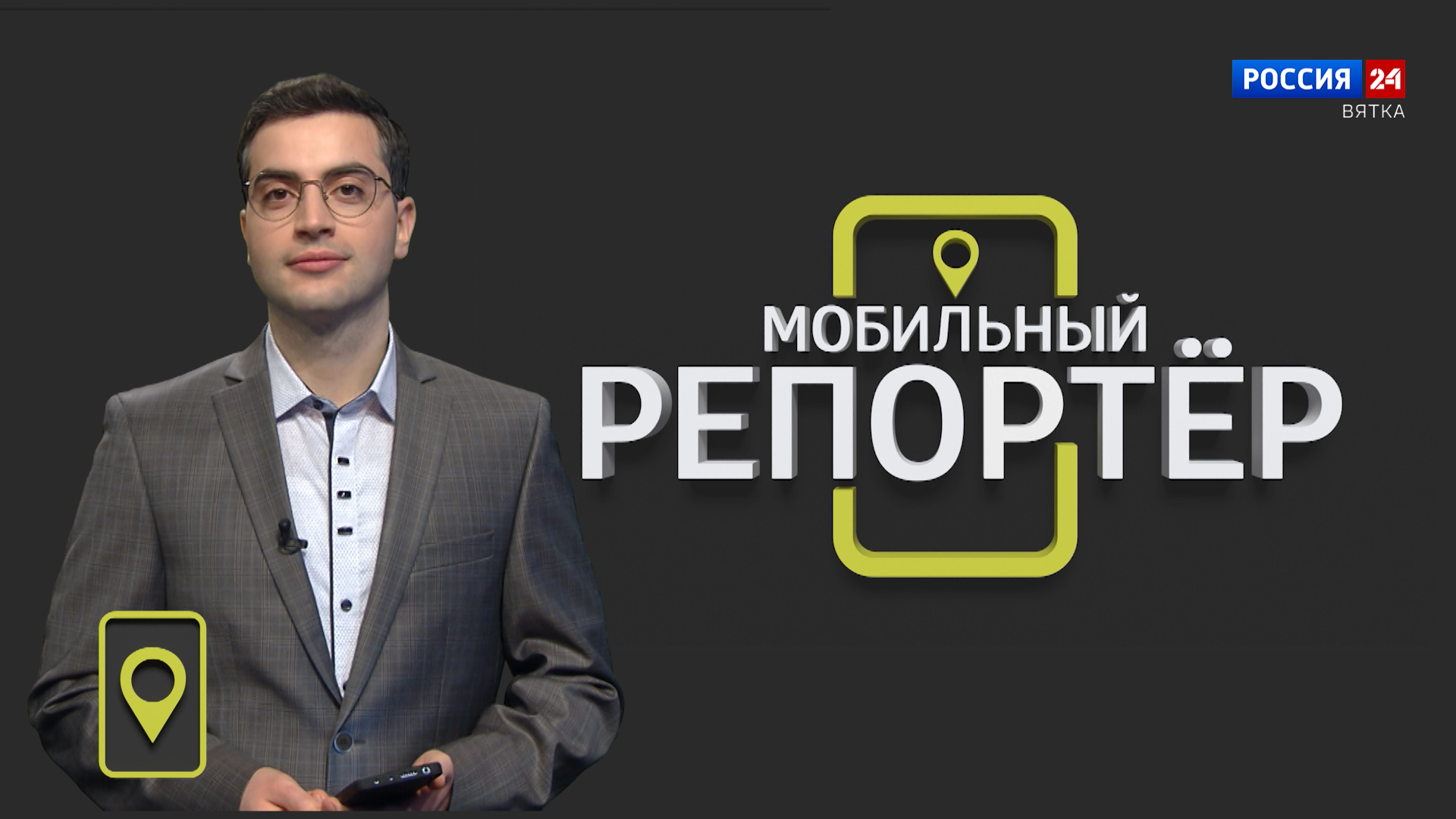 Мобильный репортер (07.04.2023)