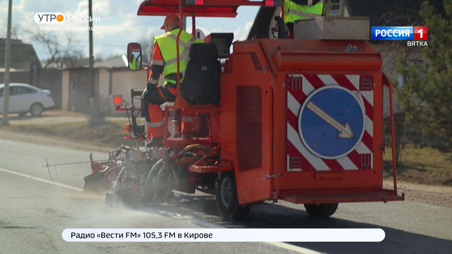 В Кировской области на месяц раньше началось нанесение дорожной разметки