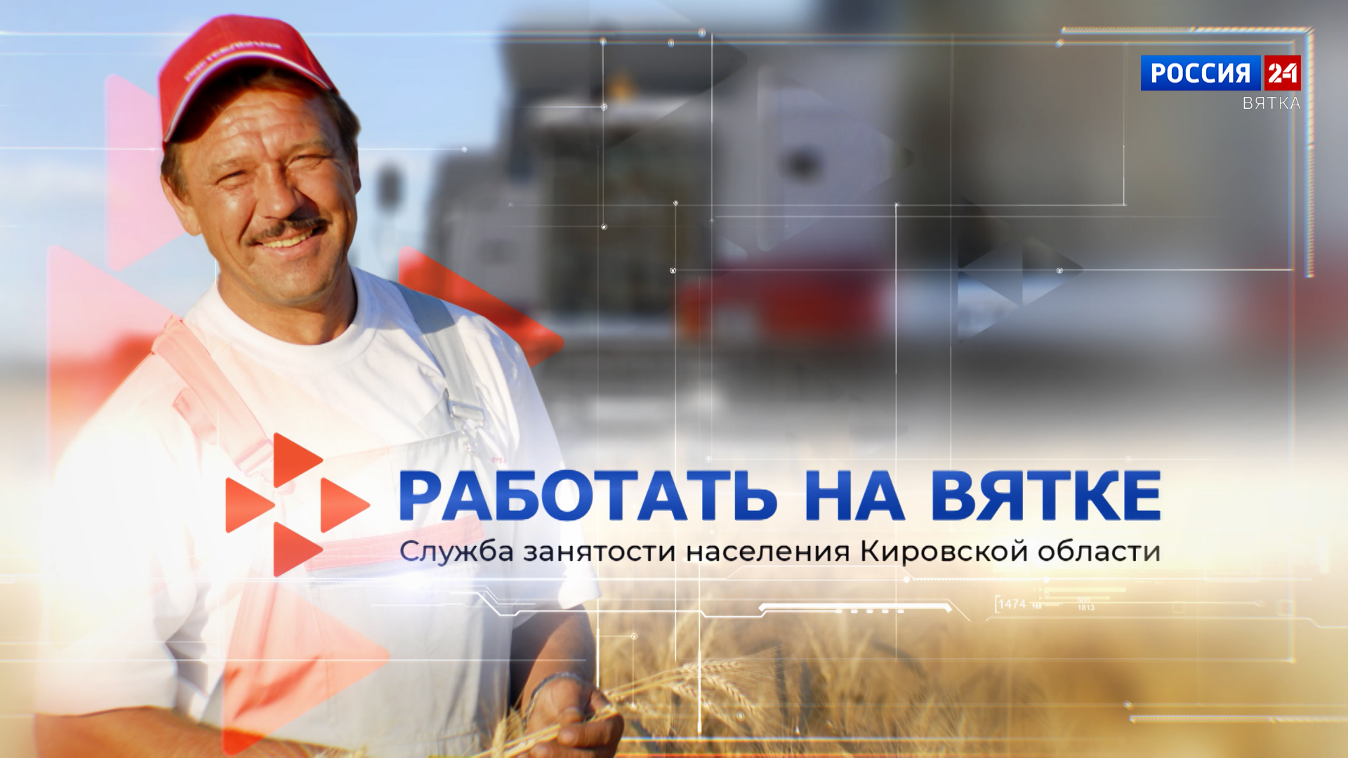 Работать на Вятке (21.04.2023)