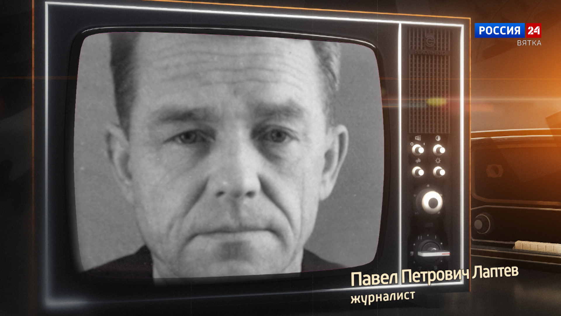 Хронограф: Павел Петрович Лаптев, журналист Кировской студии телевидения