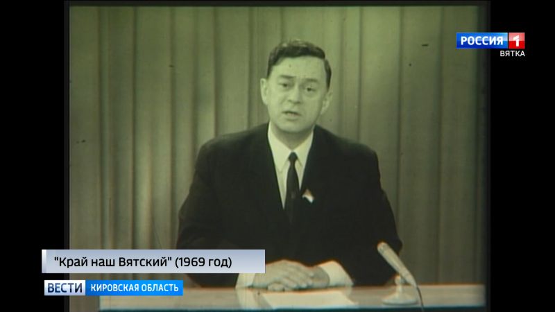 ГТРК «Вятка» отмечает годовщину первого выхода в эфире Центрального телевидения