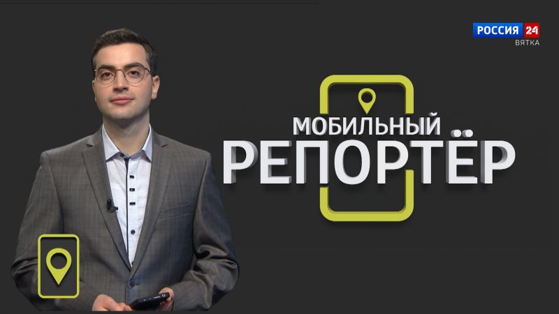 Мобильный репортер (07.04.2023)
