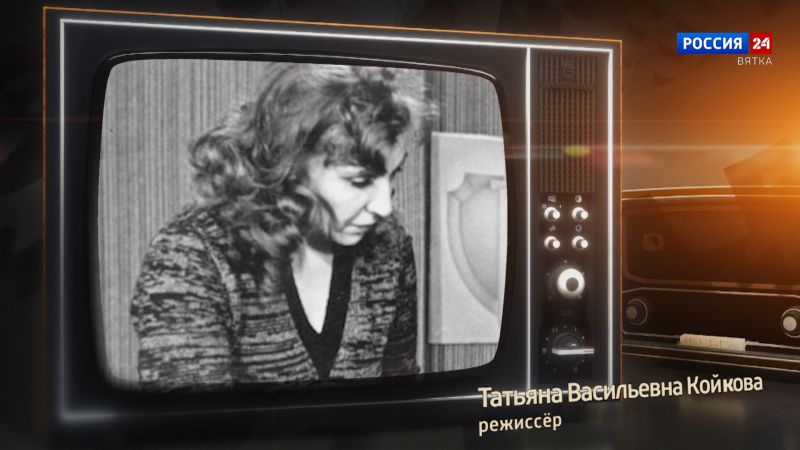 Хронограф: Татьяна Васильевна Койкова, режиссер Кировской студии телевидения