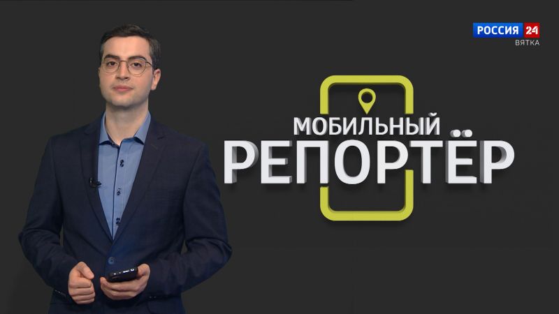 Мобильный репортер (14.04.2023)