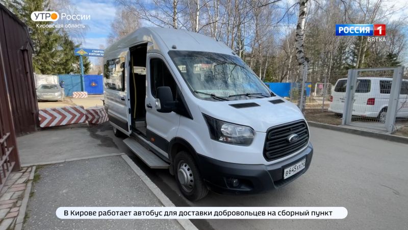 В Кирове работает автобус для доставки добровольцев на сборный пункт в Лянгасово