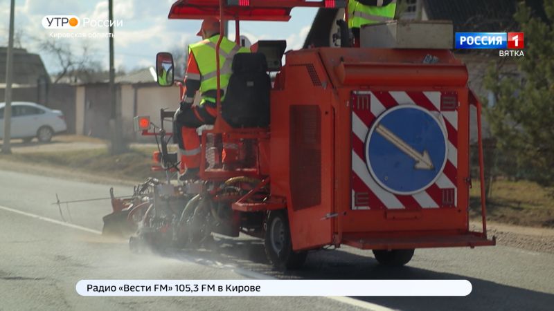 В Кировской области на месяц раньше началось нанесение дорожной разметки
