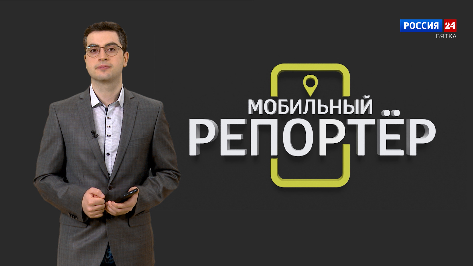 Мобильный репортер (28.04.2023)
