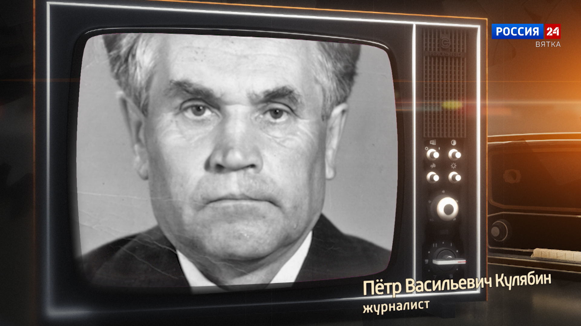 Хронограф: Пётр Васильевич Кулябин, журналист Кировской студии телевидения