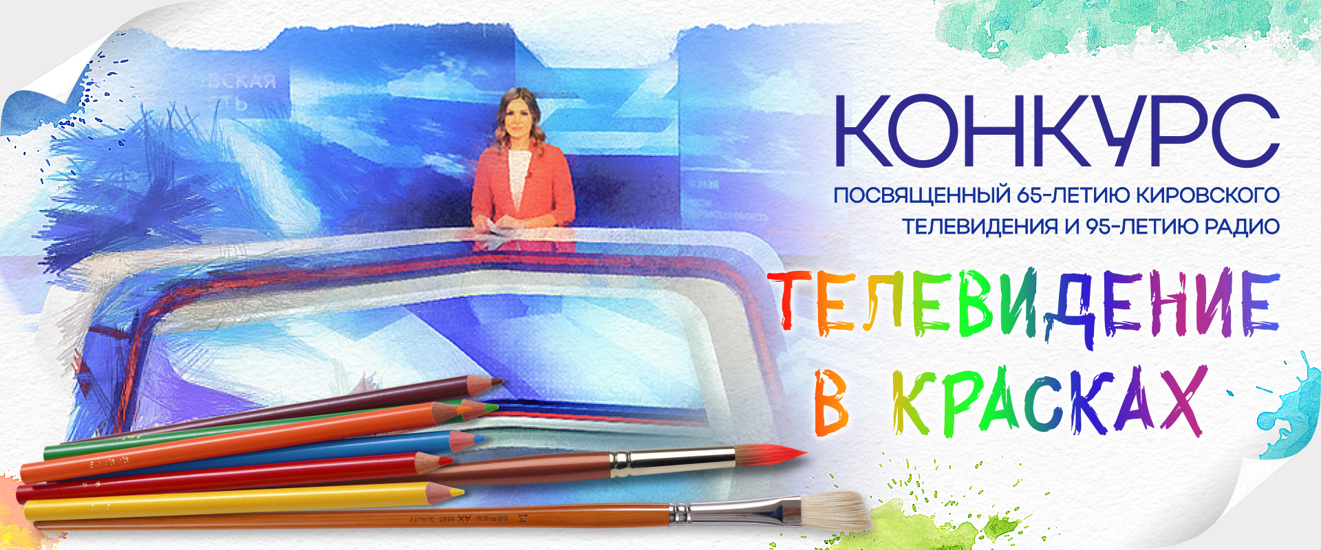 Положение о конкурсе произведений изобразительного искусства, посвященных 65-летию кировского телевидения и 95-летию радио