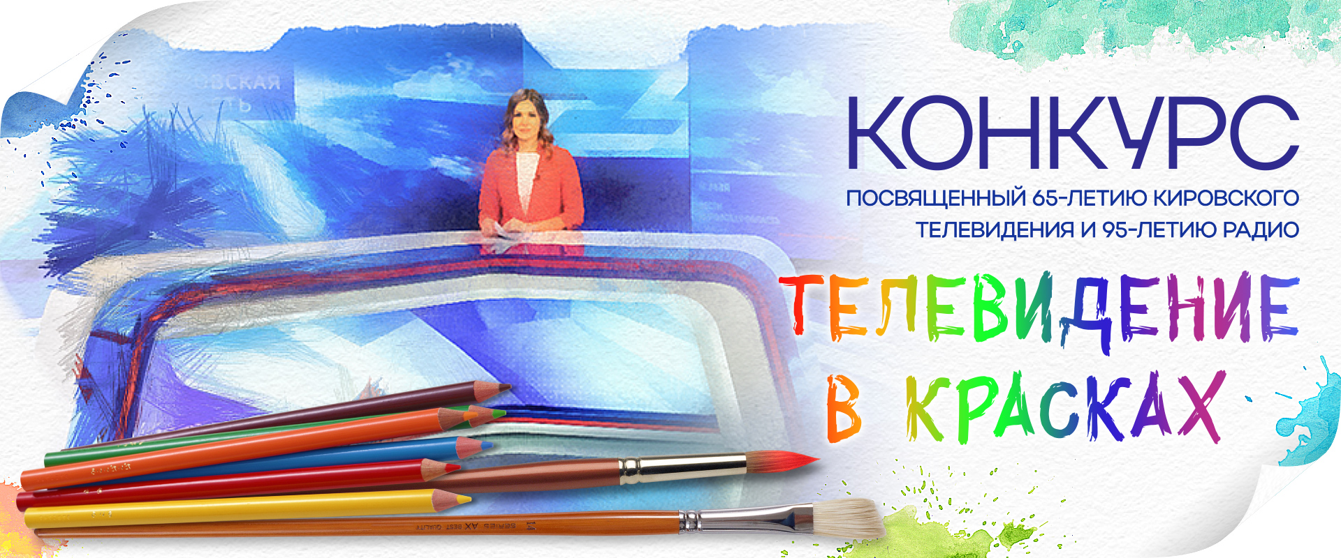 Продолжается прием работ на конкурс «Телевидение в красках»