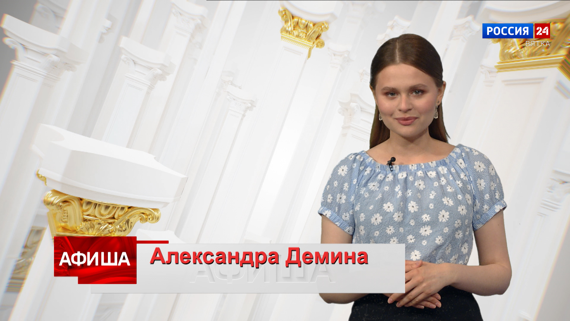 Афиша (26.05.2023)