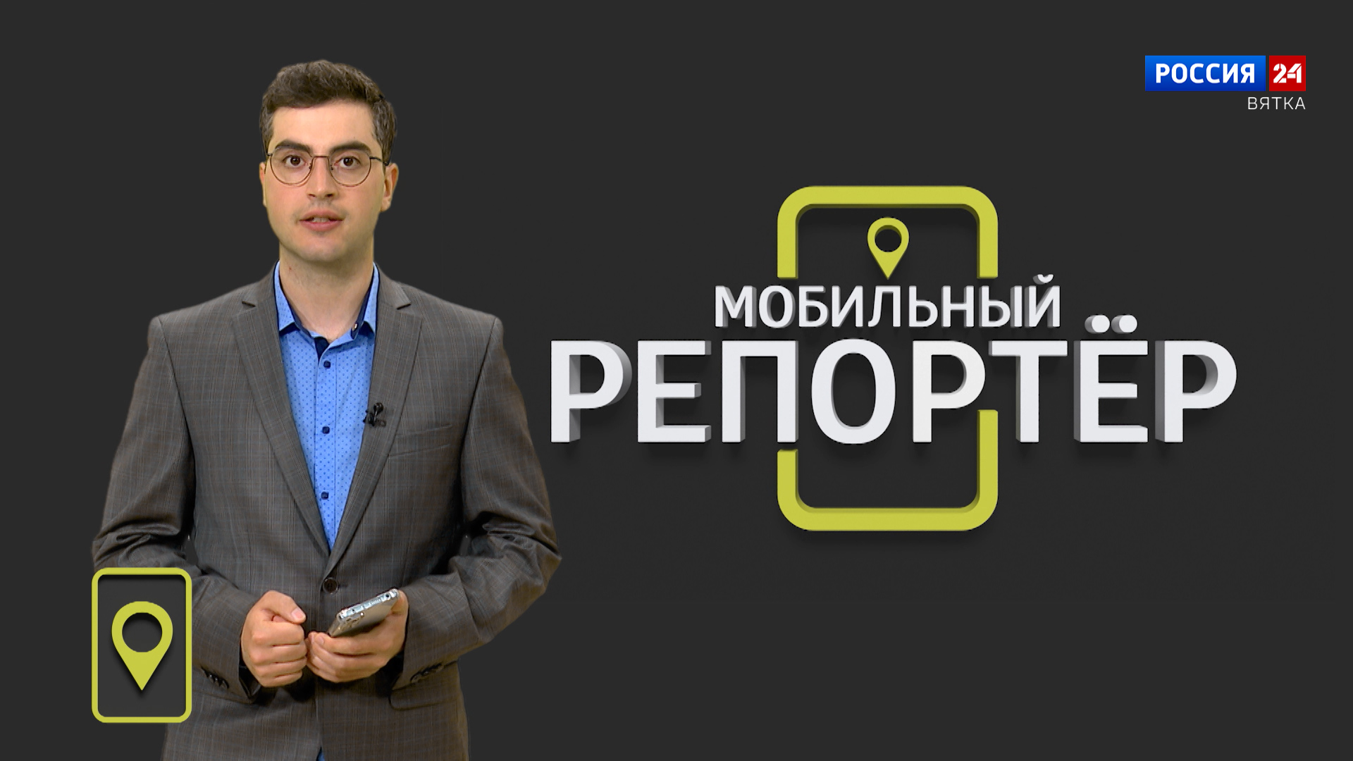 Мобильный репортер (26.05.2023)