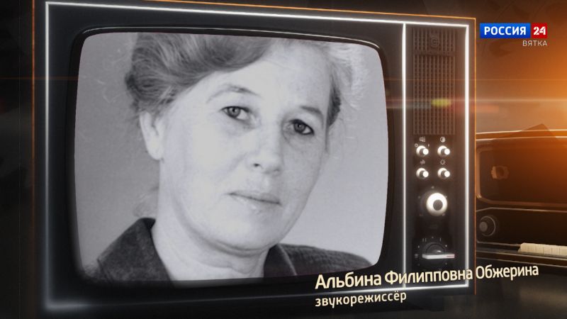 Хронограф: Альбина Филипповна Обжерина, звукорежиссер Кировской студии телевидения