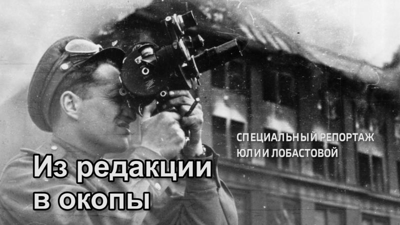 Специальный репортаж Юлии Лобастовой «Из редакции в окопы» (09.05.2023)