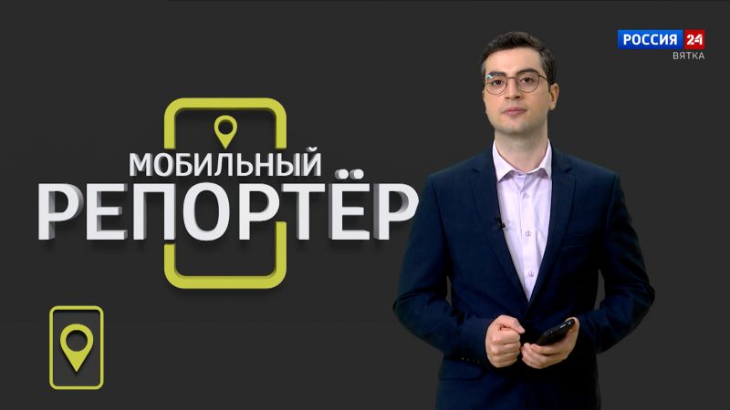 Мобильный репортёр (12.05.2023)