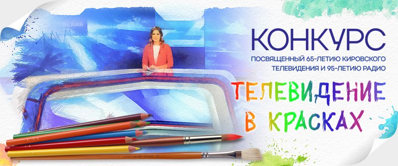 Положение о конкурсе произведений изобразительного искусства, посвященных 65-летию кировского телевидения и 95-летию радио