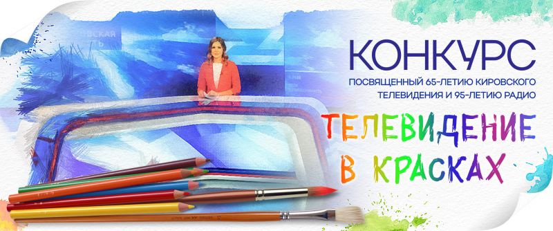 ГТРК «Вятка» объявляет конкурс рисунков «Телевидение в красках»