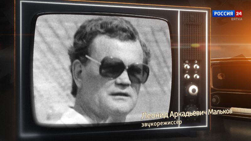 Хронограф: Леонид Аркадьевич Мальков, звукорежиссёр Кировской студии телевидения