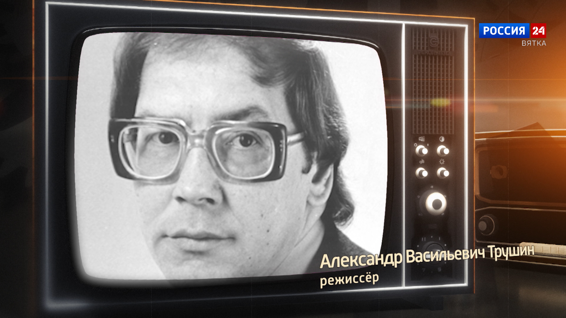 Хронограф: Александр Васильевич Трушин, режиссер Кировской студии телевидения